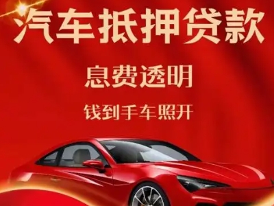 平江良好口碑的汽车抵押贷款公司推荐