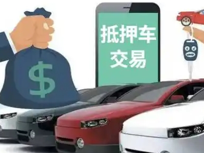 平江汽车抵押贷款通过率高