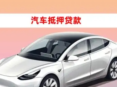 办理平江车辆抵押贷款需要什么条件，优势以及结清手续?