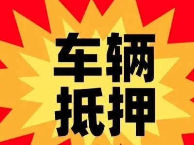平江汽车抵押贷款利息一般是多少？